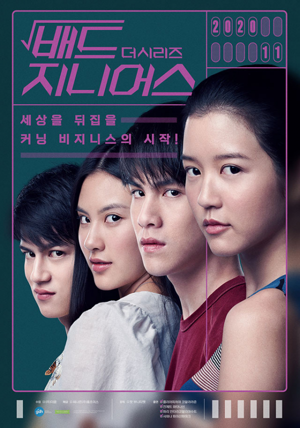 ▲‘배드 지니어스’(사진제공=메가박스)