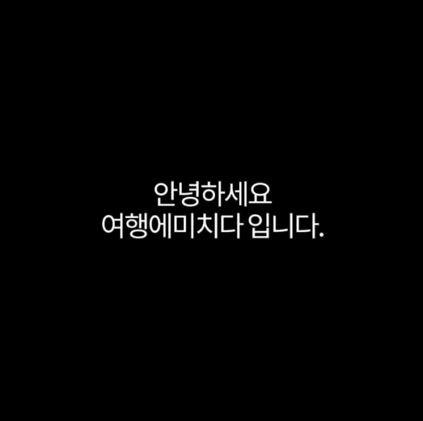 ▲여행에 미치다(사진=여행에 미치다 인스타그램)