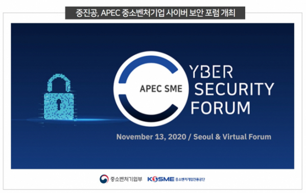 ▲중진공 APEC 중소벤처기업 사이버 보안 포럼 (중진공 제공)