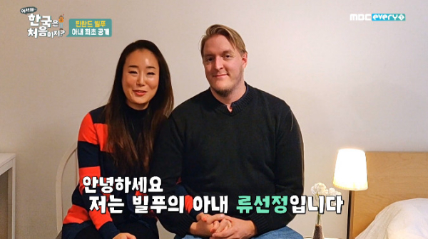 ▲빌푸 아내 직업 (출처=MBC 에브리원 '어서와 한국은 처음이지' 방송캡처)