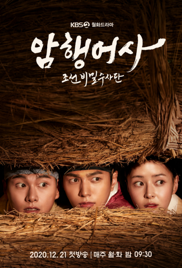 ▲‘암행어사: 조선비밀수사단’(사진제공=아이윌 미디어)