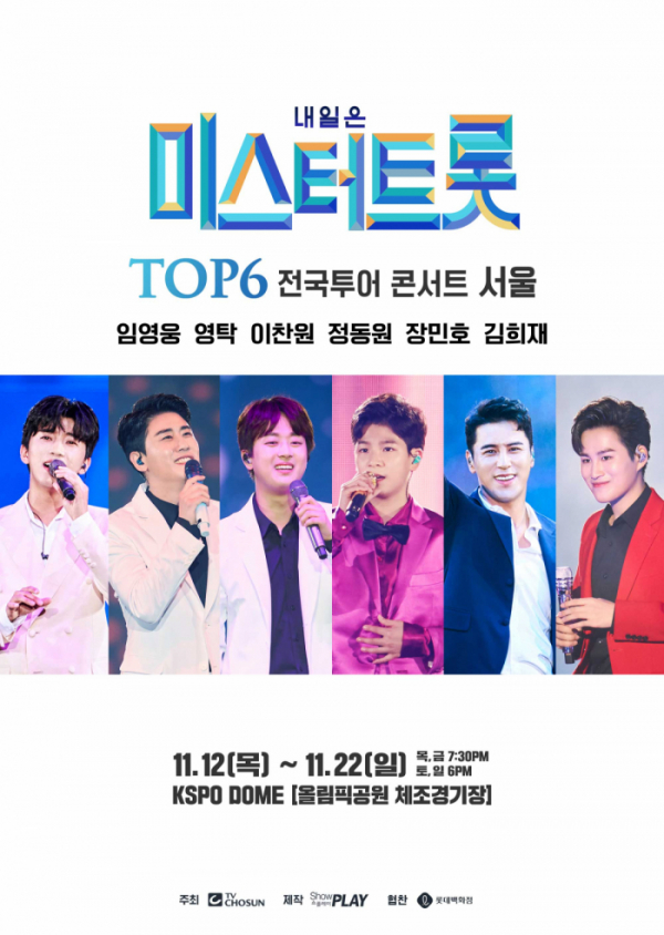 ▲'미스터트롯' 서울 콘서트 연기(사진제공=쇼플레이)