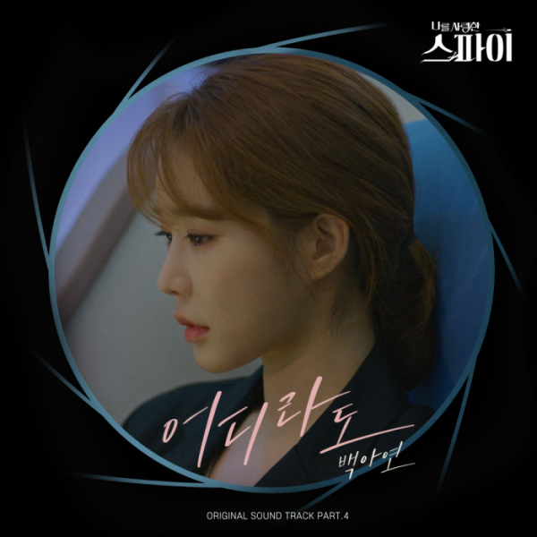 ▲‘나를 사랑한 스파이’ OST 백아연(사진제공=플렉스엠)