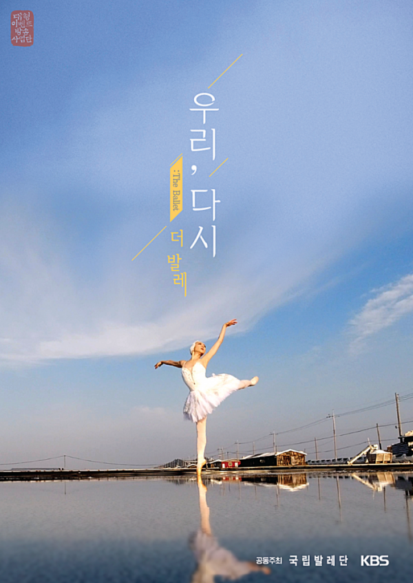 ▲‘우리, 다시 : The ballet’(사진제공=KBS 1TV)