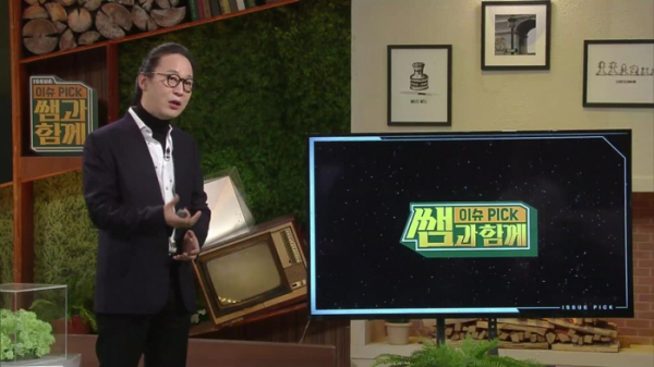 ▲'이슈 픽 쌤과 함께'(사진제공=KBS 1TV)
