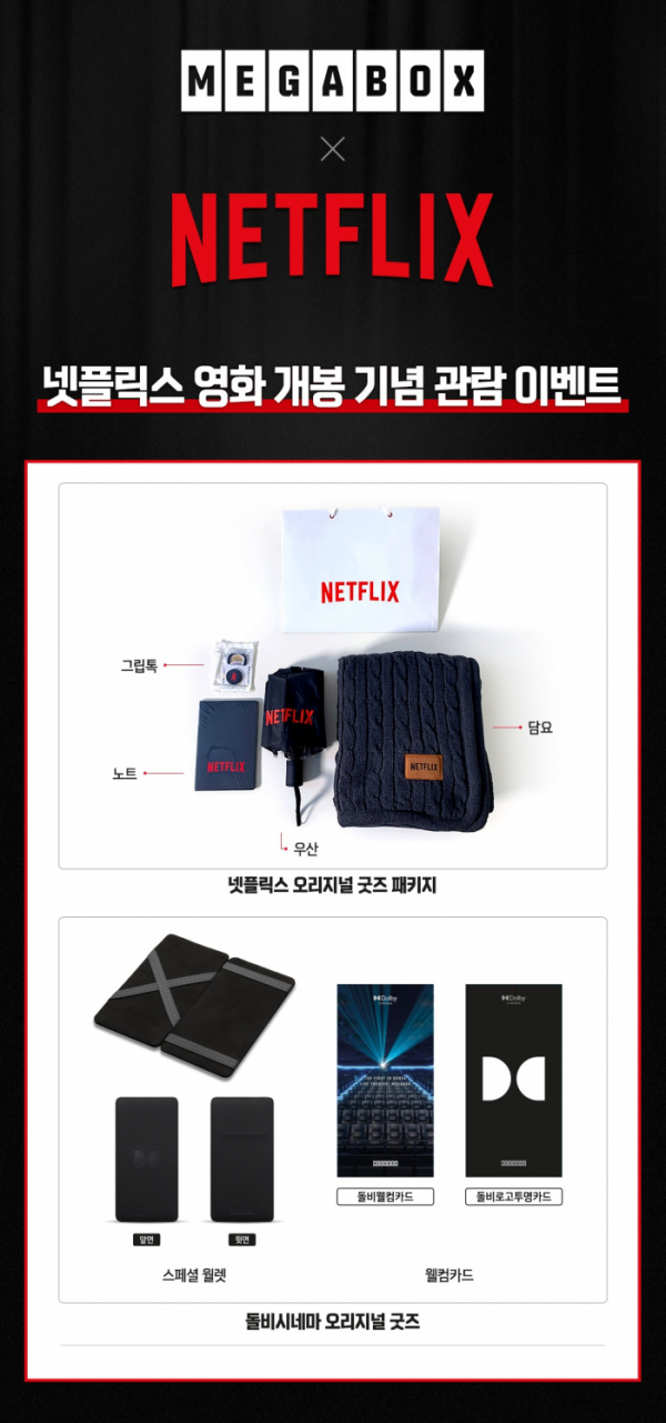 ▲메가박스X넷플릭스 (사진제공=메가박스)