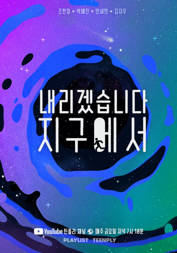 ▲‘내리겠습니다 지구에서’(사진제공=플레이리스트)