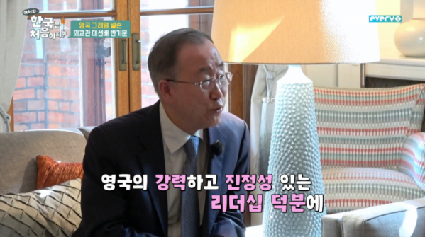 ▲반기문 전 UN 사무총장(사진=MBC에브리원 '어서와 한국은 처음이지' 방송화면 캡처)