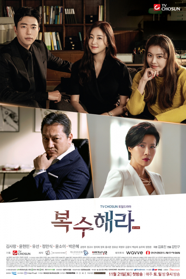▲'복수해라'(사진제공=TV조선)