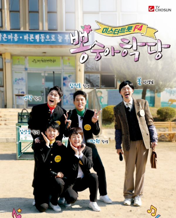 ▲'뽕숭아학당'(사진제공 = TV CHOSUN)