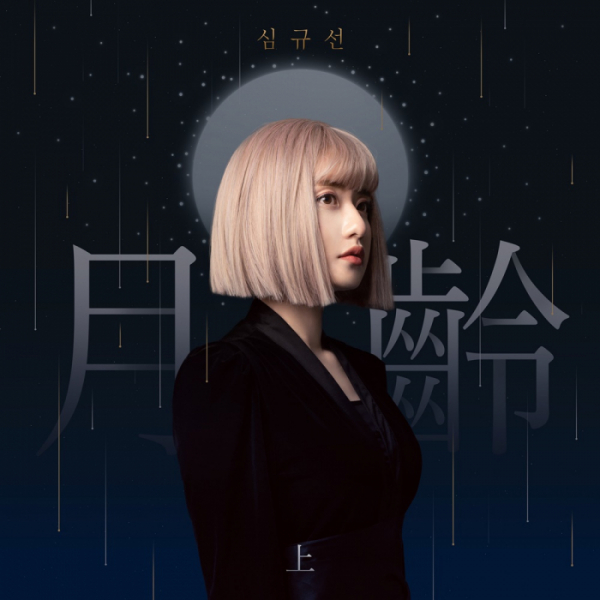 ▲심규선(사진=헤아릴揆 제공)