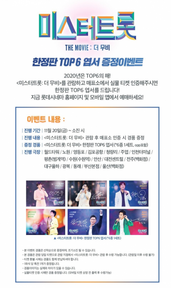 ▲'미스터트롯: 더 무비' 이벤트(사진제공=롯데컬처웍스)