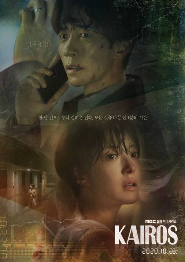 ▲카이로스 포스터(사진제공=MBC)