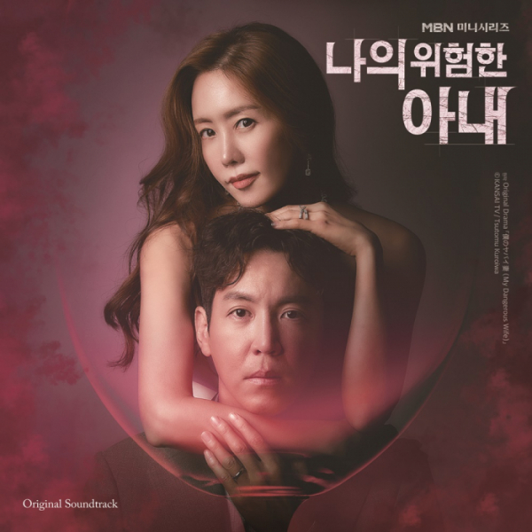 ▲‘나의 위험한 아내’ OST (사진=JTBC스튜디오 제공)