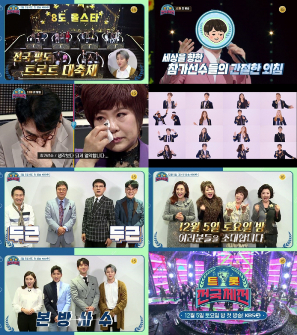 ▲‘트롯 전국체전'(사진제공=KBS )