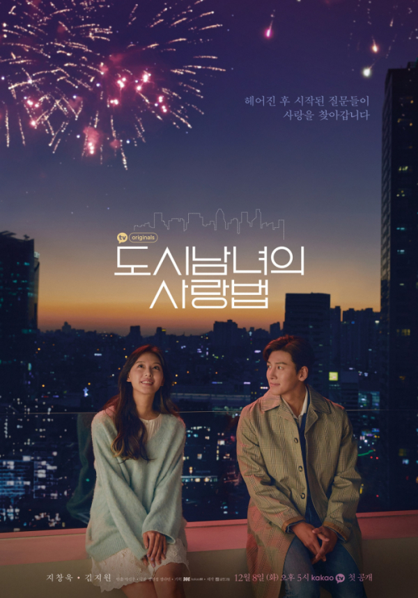 ▲'도시남녀의 사랑법'(사진제공=카카오M)