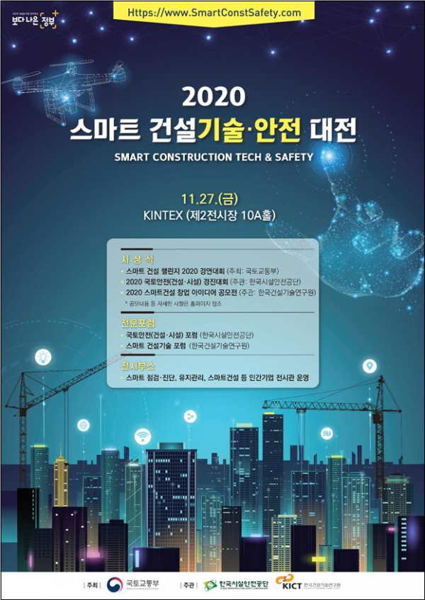 ▲2020 스마트 건설기술·안전대전 포스터 (국토교통부)