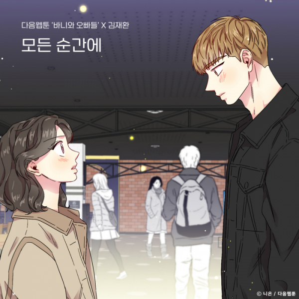 ▲다음웹툰 '바니와 오빠들'X김재환(사진=TOON STUDIO, 느을 제공)