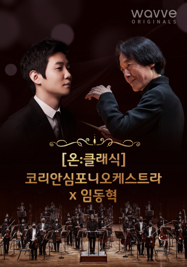 ▲코리안심포니오케스트라(사진제공=웨이브)
