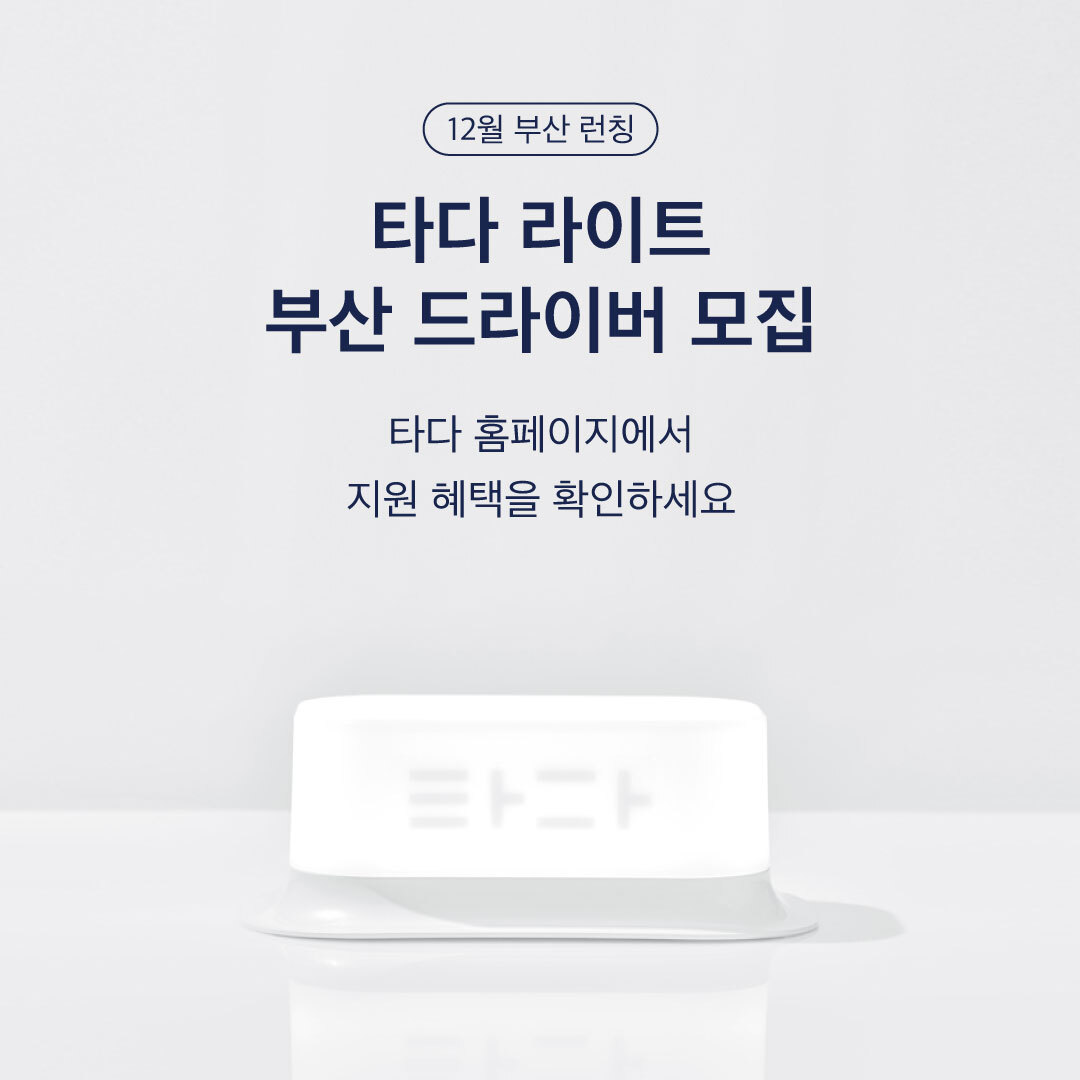 ▲타다 라이트 부산 드라이버 모집 이미지.  (사진제공=VCNC)