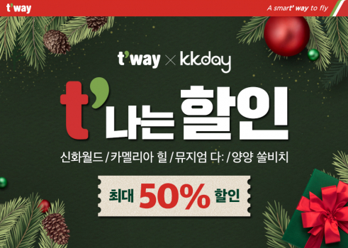 ▲티웨이항공은 여행ㆍ액티비티 플랫폼 KKday와 손잡고 ‘t’나는 할인’ 프로모션을 진행한다.  (사진제공=티웨이항공)