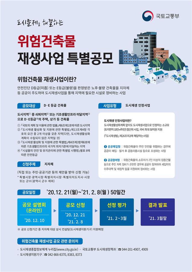 ▲위험건축물 재생사업 특별공모 안내문 (국토교통부)