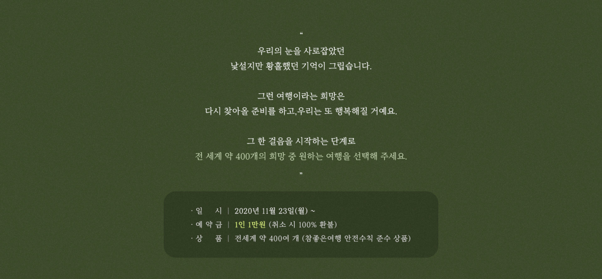 ▲중견여행사 참좋은여행이 '희망을 예약하세요'라는 타이틀로 9개월 만에 판매 재개한 해외여행상품은 지난달 23일부터 400여 개의 여행상품을 판매한 결과 6000건 이상의 예약건을 기록했다. (출처=참좋은여행 홈페이지 캡처)