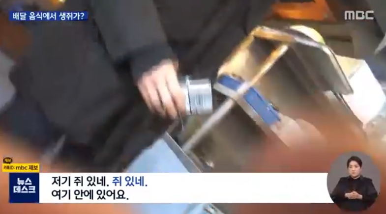 ▲한 프랜차이즈 족발집 배달 음식에 살아있는 쥐가 나왔다. (출처=MBC 캡처)