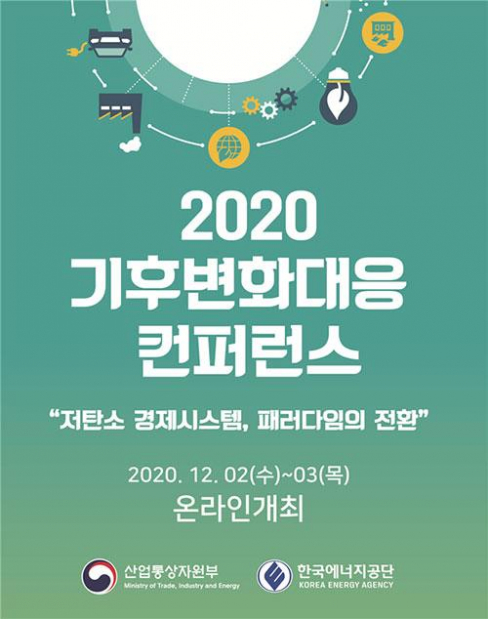 ▲'2020 기후변화대응 콘퍼런스' 포스터 (사진제공=산업통상자원부)