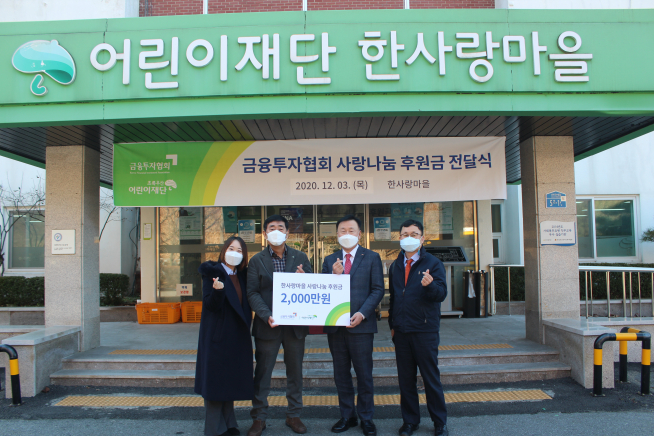 ▲왼쪽부터 김한나 초록우산 어린이재단 대리, 이규성 한사랑마을 원장, 윤영호 금융투자협회 정책지원본부장, 박대순 금융투자협회 홍보부 부부장이 기념사진을 촬영하고 있다.  (사진제공=금융투자협회)