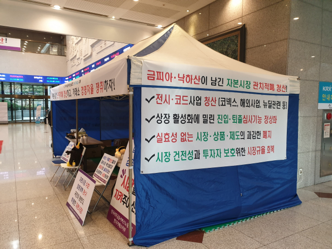 ▲한국거래소 노조가 낙하산 인사 등에 반대하며 서울사옥 1층에서 천막 농성을 벌이고 있다(사진=구성헌 기자@)