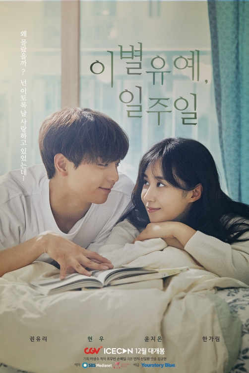 ▲‘이별유예, 일주일’(사진제공=CGV)