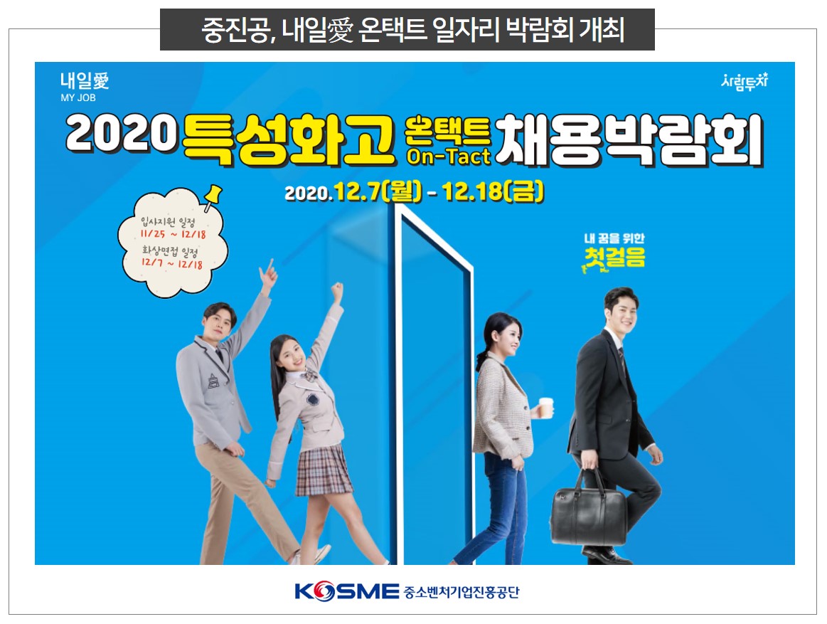 ▲중소벤처기업진흥공단이 ‘KOSME 내일애(愛) 온택트 일자리 박람회’ 네 번째 테마인 특성화고 일자리 구인구직 매칭을 이어간다. (출처=중소벤처기업진흥공단)