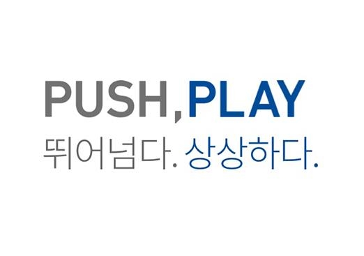▲엔씨소프트의 새로운 미션인 '푸시, 플레이'. (엔씨소프트 제공)