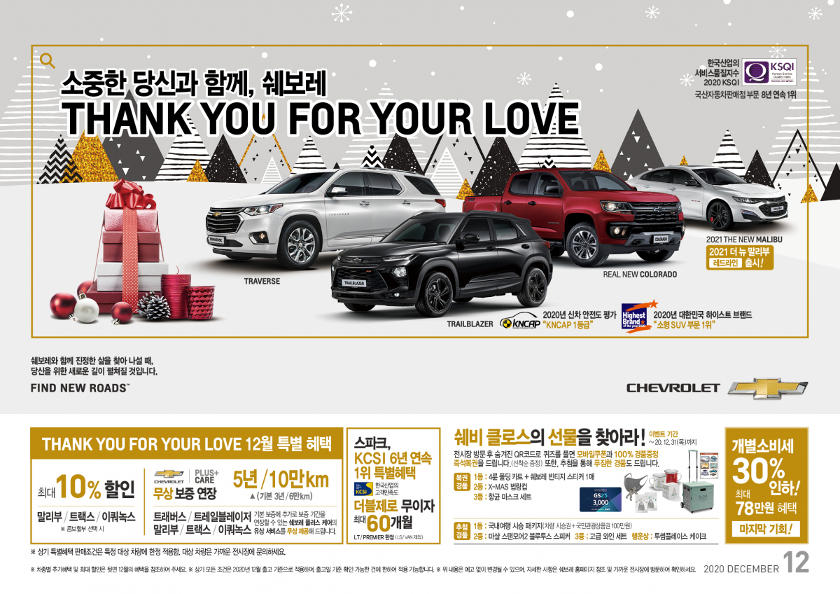 ▲한국지엠(GM)은 이달 ‘소중한 당신과 함께, 쉐보레’ 프로모션을 통해 연중 최대 규모의 혜택을 제공한다.  (사진제공=한국지엠)
