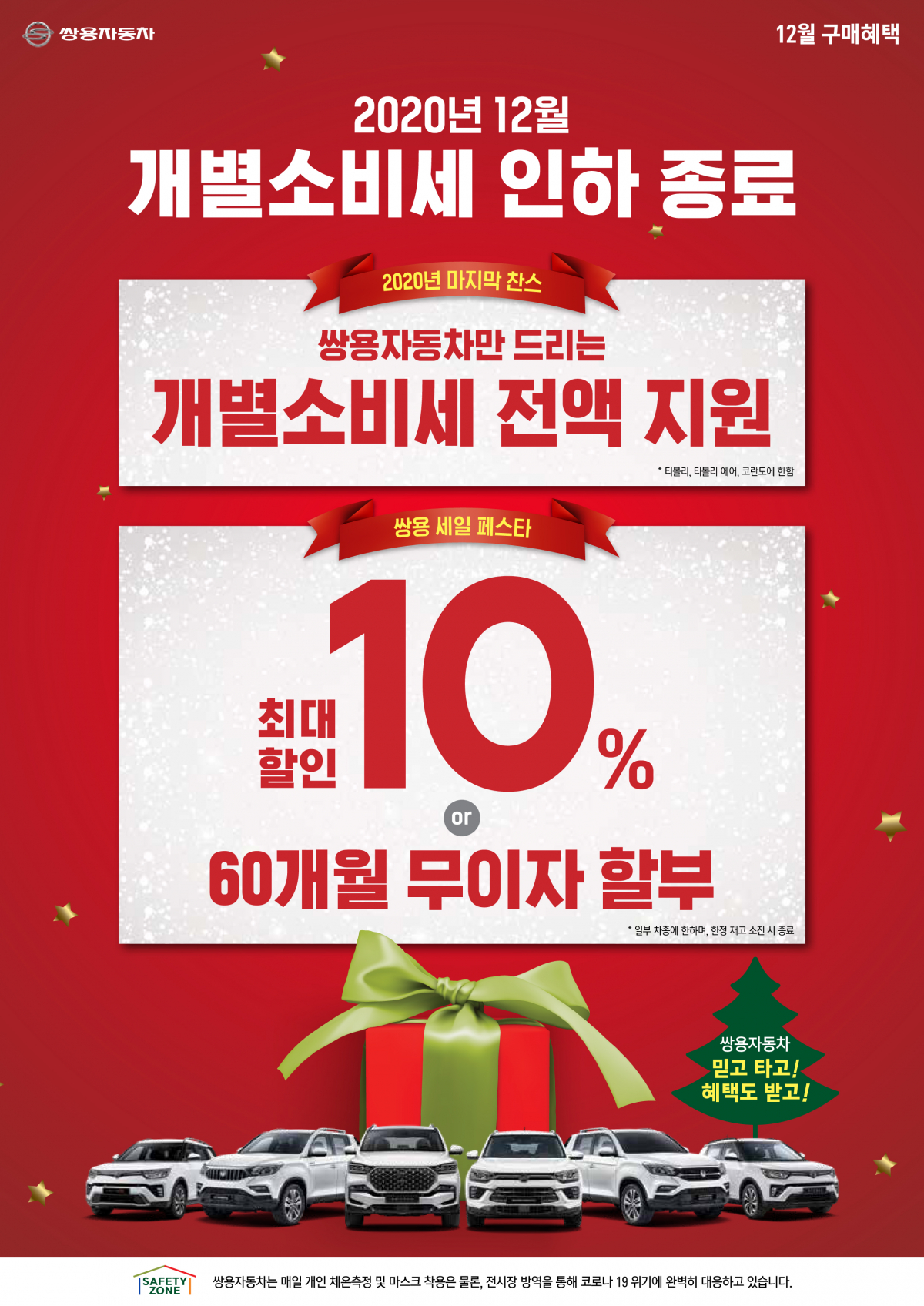▲쌍용자동차는 차종에 따라 최대 10%를 할인하는 ‘Merry Ssangyong 세일페스타’를 시행한다.  (사진제공=쌍용차)