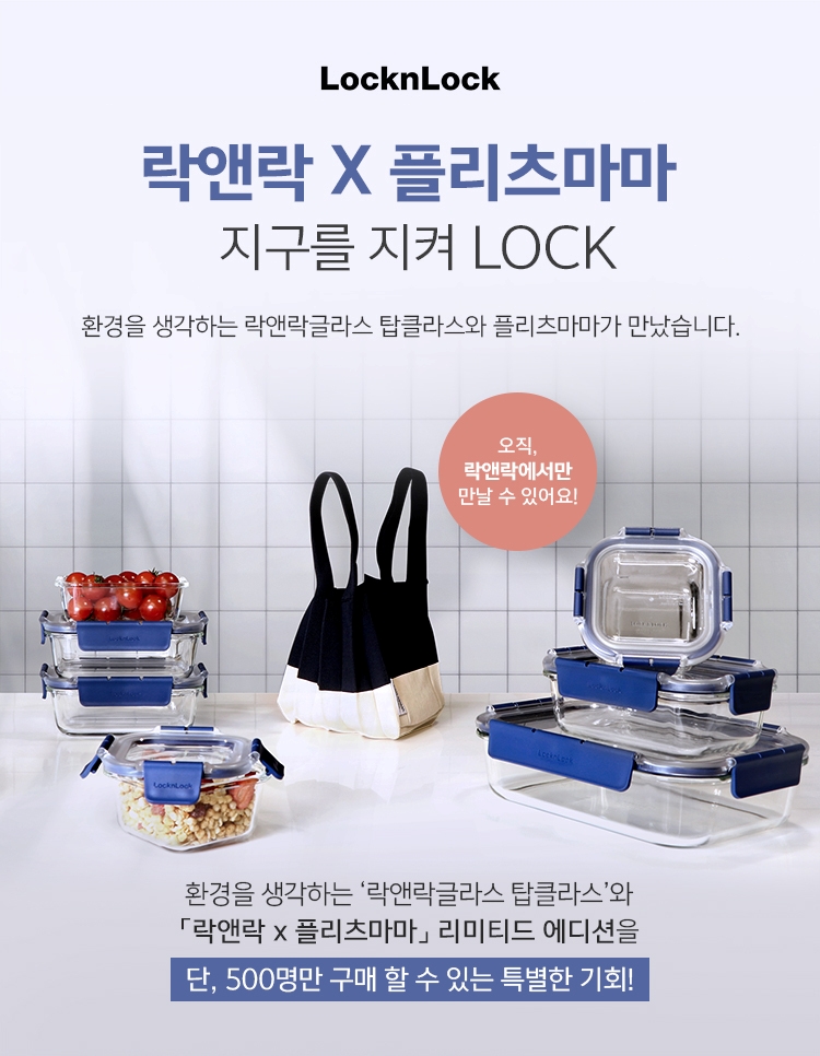 ▲락앤락이 플리츠마마와 컬래버레이션한 이색 한정판을 출시한다. (출처=락앤락)