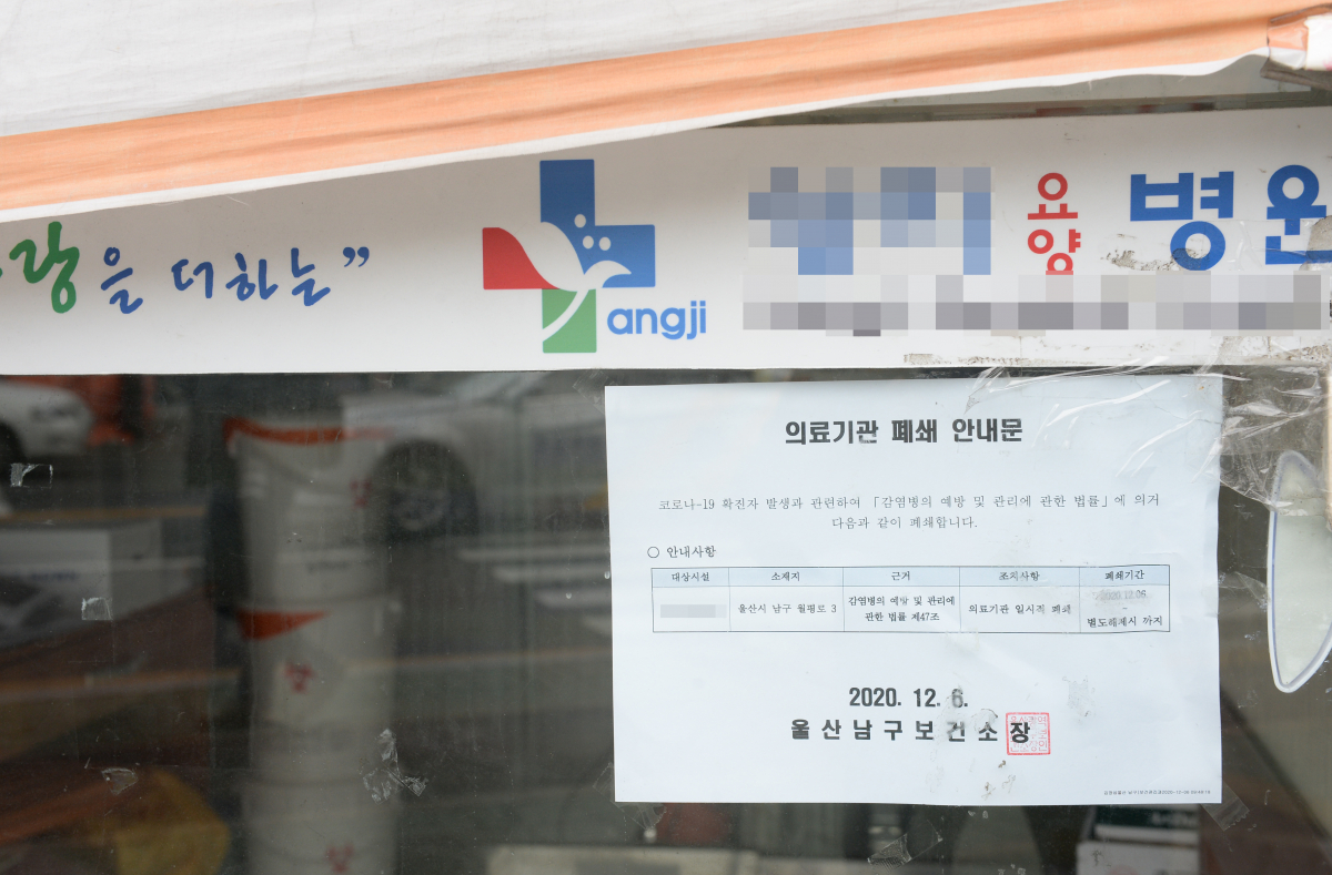 ▲지난 6일 발생한 울산 남구 한 요양병원에서 환자와 직원 등 38명의 신종 코로나바이러스 감염증(코로나19) 확진자가 발생한 가운데 7일 오전 해당 병원에 의료기관 폐쇄 문구가 붙어 있다. (뉴시스)
