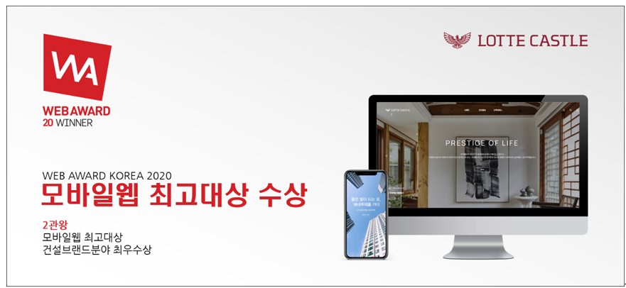 ▲롯데건설이 한국인터넷전문가협회가 주최하는 ‘웹 어워드 코리아 2020’에서 롯데캐슬 웹사이트로 모바일웹 최고 대상과 건설브랜드분야 최우수상을 수상했다. 사진은 롯데캐슬 웹 사이트 모바일과 PC 화면.  (사진 제공=롯데건설)