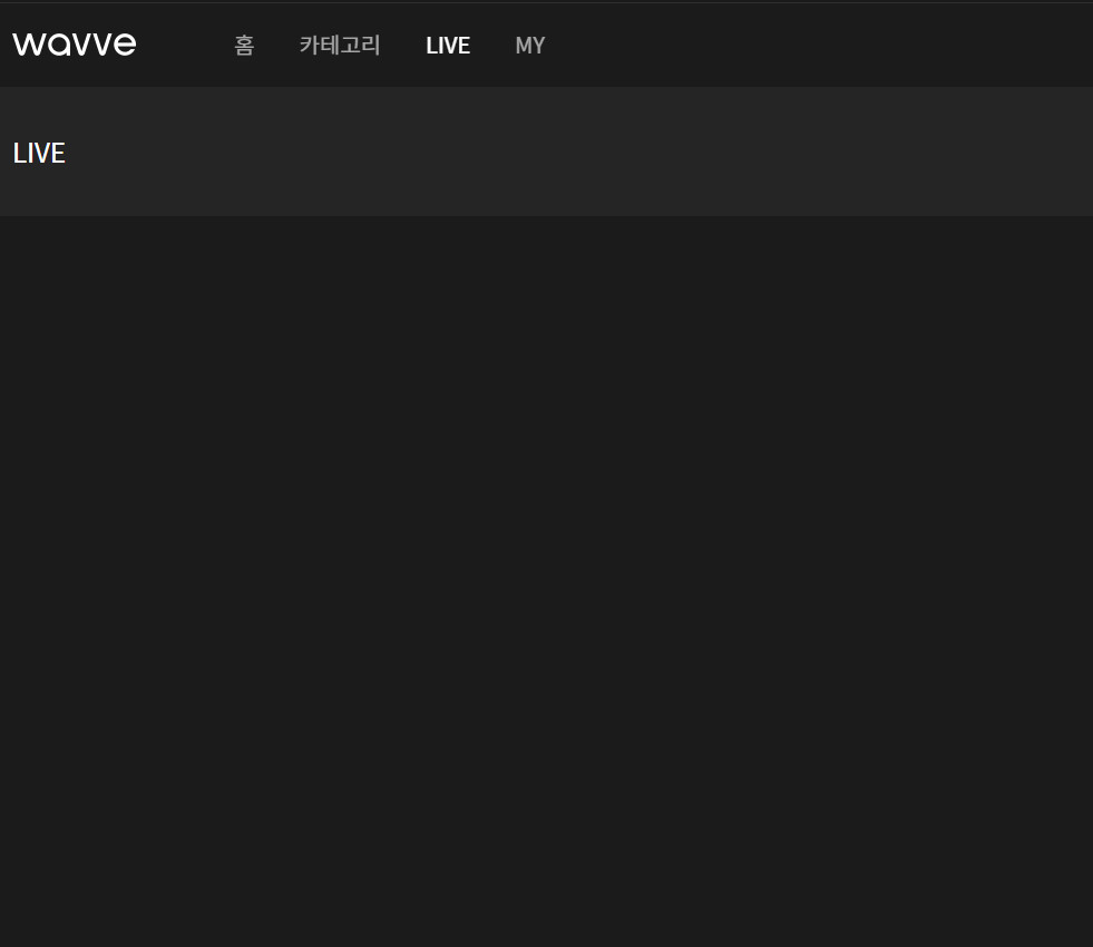 ▲wavve 오류 (출처=웨이브 홈페이지)