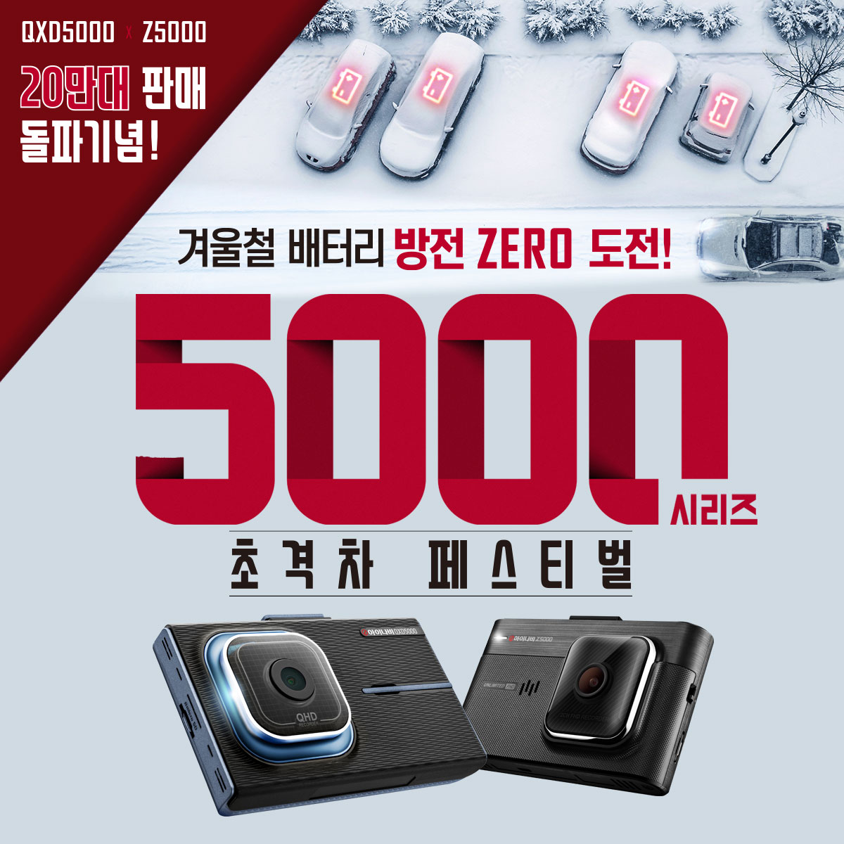 ▲팅크웨어가 내년 1월 17일까지 40일간 ‘아이나비 5000시리즈 초격차 페스티벌’ 프로모션을 진행한다. (출처=팅크웨어)