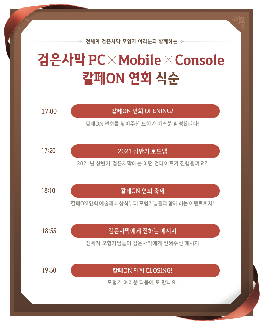 ▲칼페ON 연회 식순. (사진제공=펄어비스)