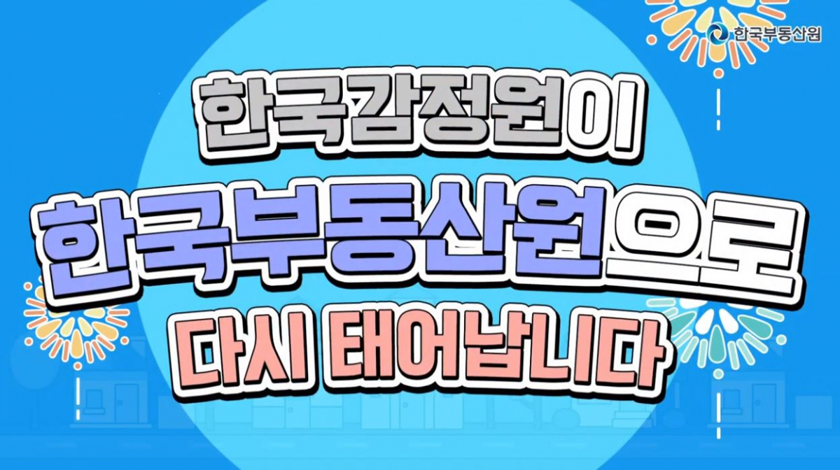 (출처=한국부동산원 유튜브 채널 캡처)