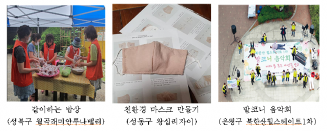 ▲서울시, ‘코로나19 극복’ 우수 공동체 활성화 아파트 활동 사례  (자료제공=서울시)