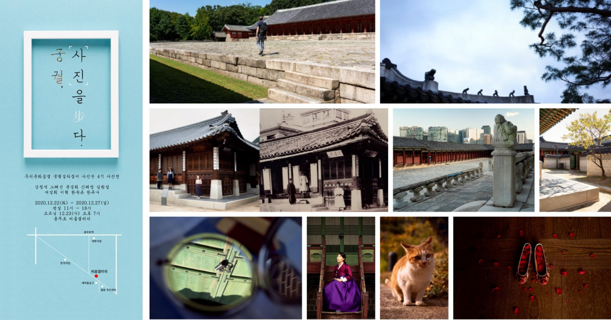 (사진제공=우리문화숨결의 궁궐 길라잡이)