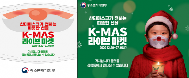 ▲중소벤처기업부는 10일 비대면ㆍ온라인 중심의 '2020 크리스마스 마켓'에 대한 국민적인 관심과 참여를 유도하기 위해 주요 이벤트와 할인정보 등을 공개했다.
 (중기부 제공)