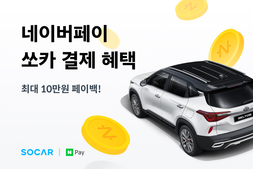 ▲네이버페이 페이백 이벤트. (사진제공=쏘카)