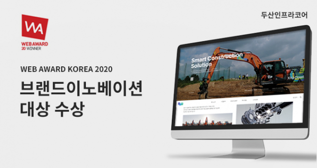 ▲두산인프라코어가 ‘웹어워드 코리아 2020’에서 브랜드이노베이션 대상을 수상했다. 사진은 두산인프라코어 웹사이트 모습. (사진제공=두산인프라코어)