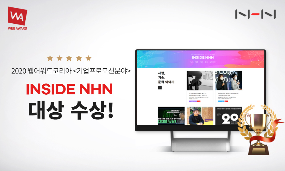 ▲NHN 그룹사 뉴스룸 ‘INSIDE_NHN’ 이미지.  (사진제공=NHN)