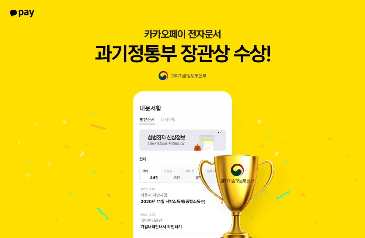 ▲카카오페이 과기정통부 장관상 수상.  (사진제공=카카오페이)